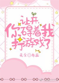 《让开,你碍着我打游戏了穿书》