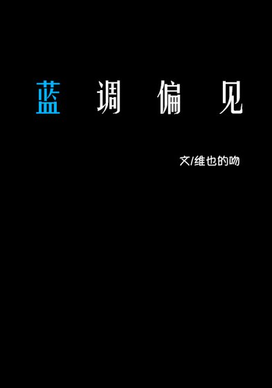 蓝调偏见