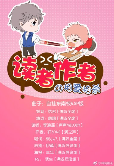 《读者和作者的相爱相杀》