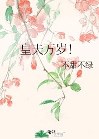 皇夫萬歲!
