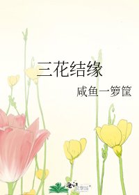 《三花結緣》
