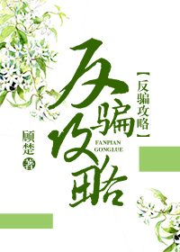 《反騙攻略(快穿)》