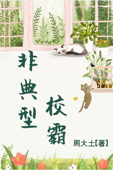 非典型校霸