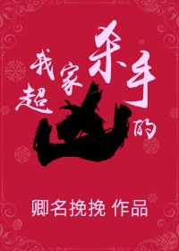 《我家殺手超兇的》