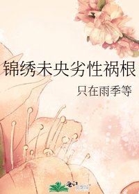 《錦繡未央劣性禍根》