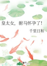 《皇太女,駙馬懷孕了!》