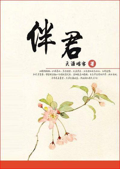 《伴君(秦)》