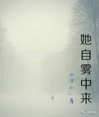 《她自雾中来》