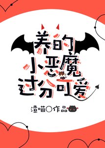 《养的小恶魔过分可爱》