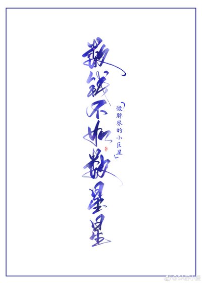 《数钱不如数星星》