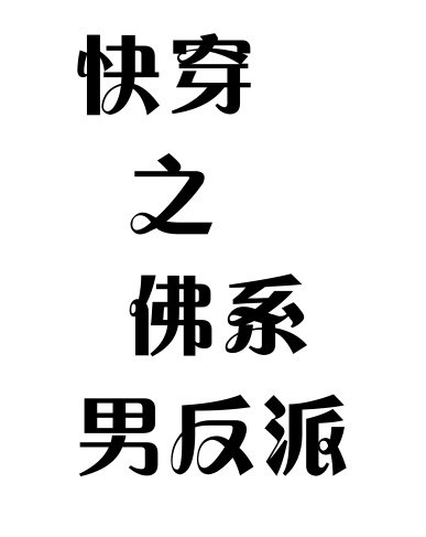 《(快穿)佛系男反派》