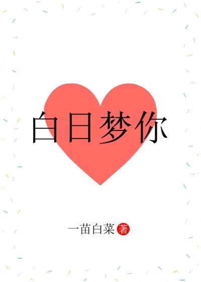 白日梦你