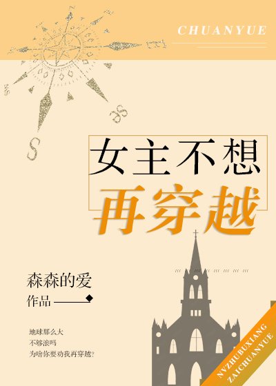 《女主不想再穿越》