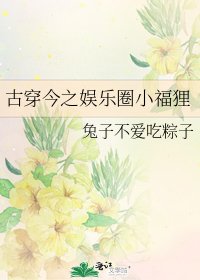 《古穿今之娛樂圈小福狸》