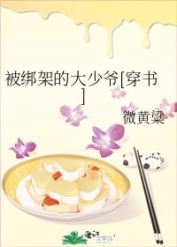 被绑架的大少爷[穿书]