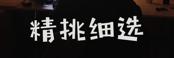 精挑细选&小姐姐十年书龄