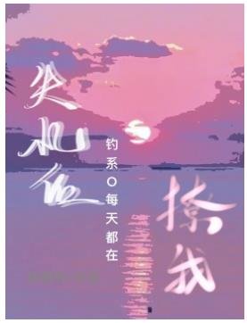 《失忆后钓系O每天都在撩我》