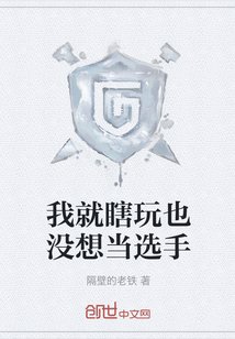 我就瞎玩也没想当选手