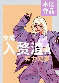 《穿成入赘渣A后实力宠妻》