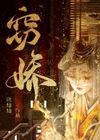 窃娇