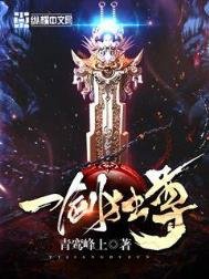 《一剑独尊》