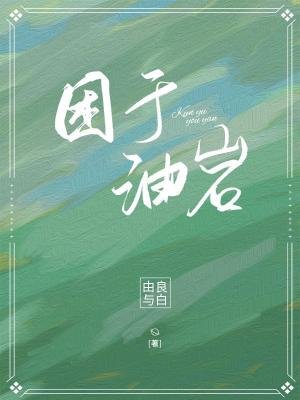 《困于油岩》