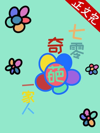 《七零奇葩一家人》