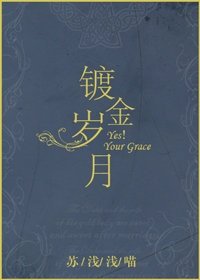 《鍍金歲月》