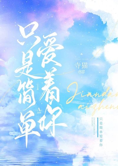 《只是简单爱着你》