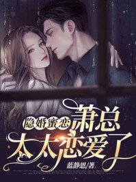 《隐婚蜜恋:萧总,太太恋爱了》