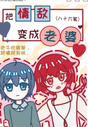《把情敌变成老婆》