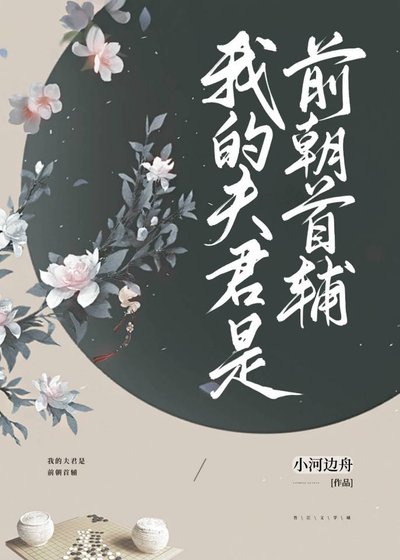 《我的夫君是前朝首辅》