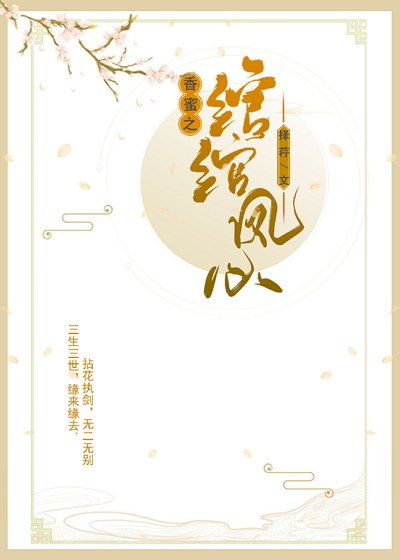 《(香蜜同人)香蜜沉沉之绾绾凤心》