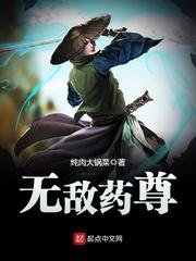 《无敌药尊》
