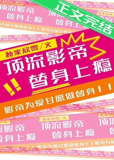 《顶流影帝,替身上瘾》