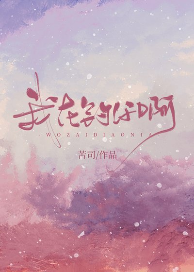 《我在釣你啊》
