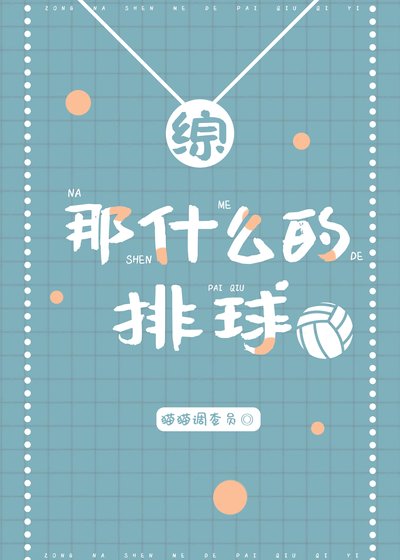 《(综漫同人)那什么的排球》