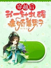 《穿越后,我一针扎醒病娇美男子》