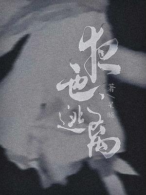 《夜色逃離》