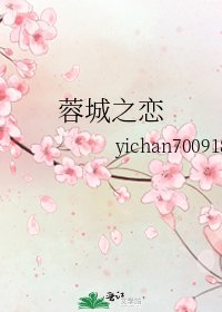 《蓉城之恋》