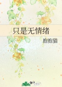 《只是无情绪》