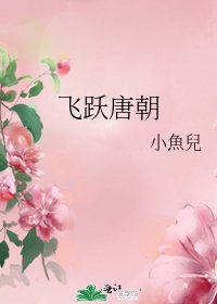 《飛躍唐朝》