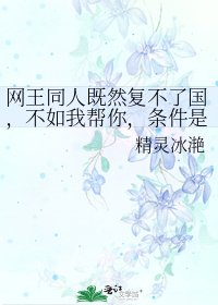 网王同人既然复不了国,不如我帮你,条件是……做我皇后