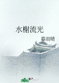 《水榭流光》