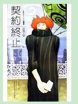 《契约终止(出书版)》