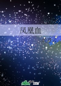 鳳凰血