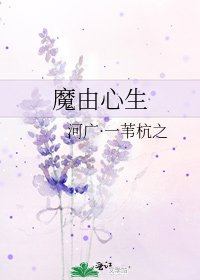 《魔由心生》