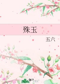 《殊玉》