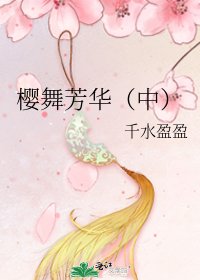 《櫻舞芳華(中)》
