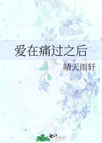 《爱在痛过之后》
